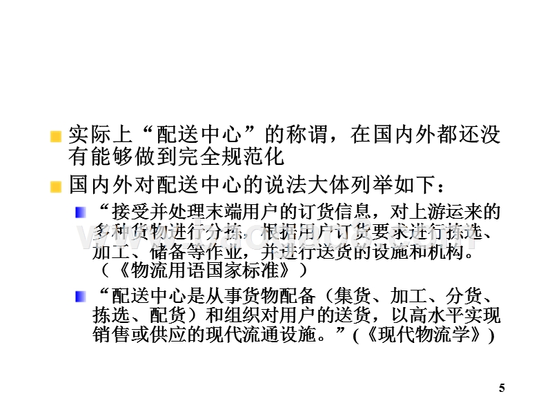 物流学导论配送中心的概念与种类JA(32,16).ppt_第5页
