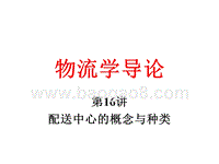 物流学导论配送中心的概念与种类JA(32,16).ppt