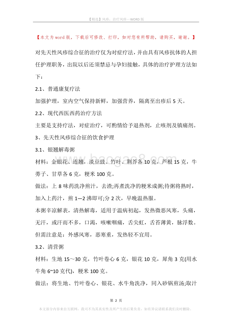 风疹，治疗风疹.docx_第2页