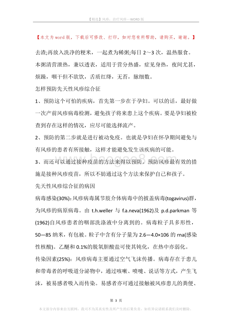 风疹，治疗风疹.docx_第3页