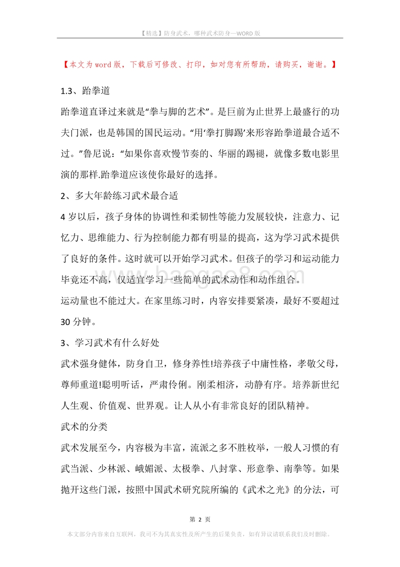 防身武术，哪种武术防身.docx_第2页