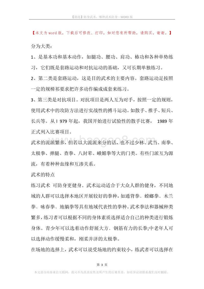 防身武术，哪种武术防身.docx_第3页