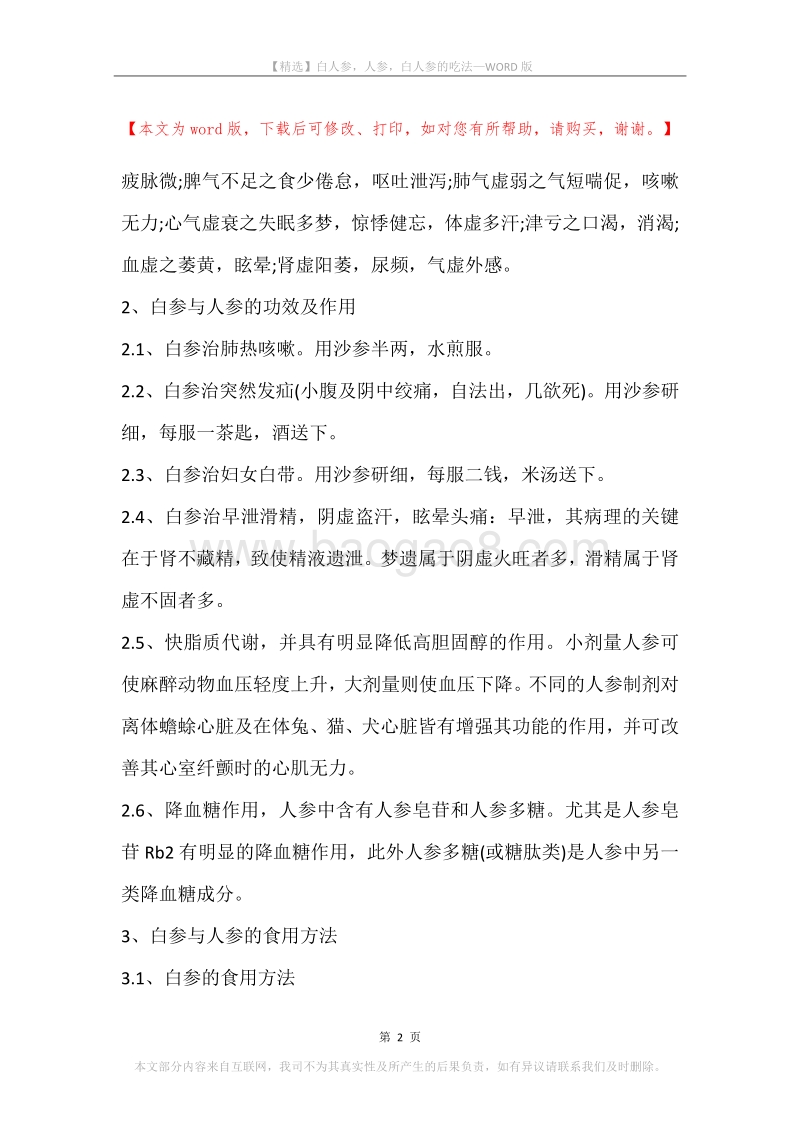 白人参，人参，白人参的吃法.docx_第2页