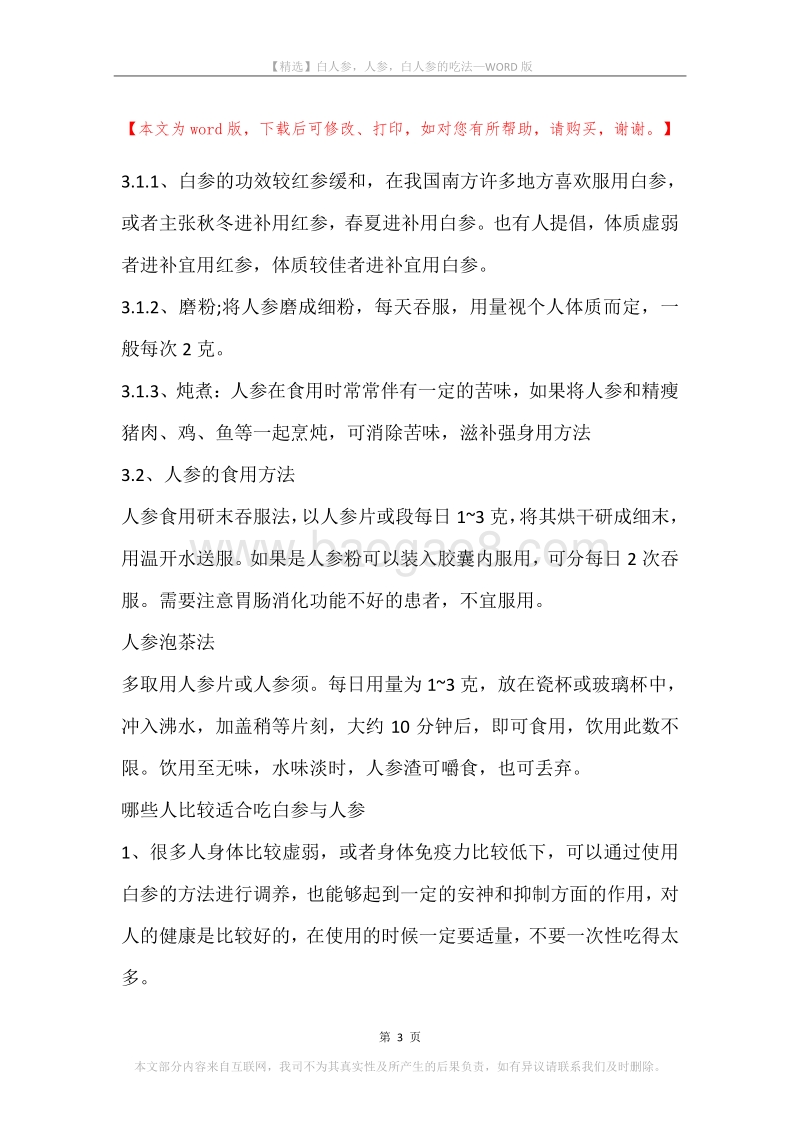 白人参，人参，白人参的吃法.docx_第3页