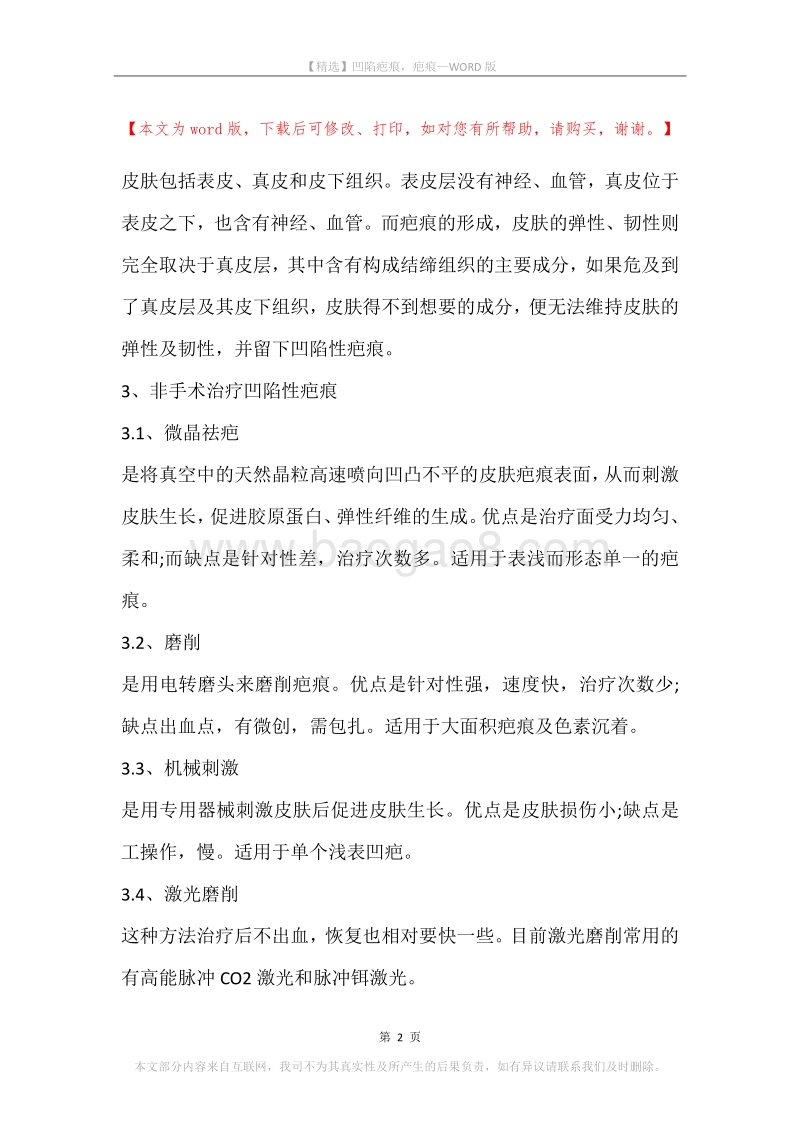 凹陷疤痕，疤痕.docx_第2页