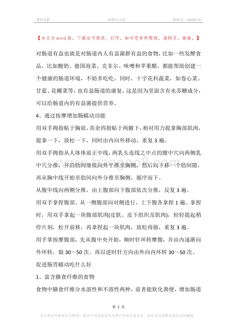 -肠蠕动功能，-肠蠕动.docx_第2页
