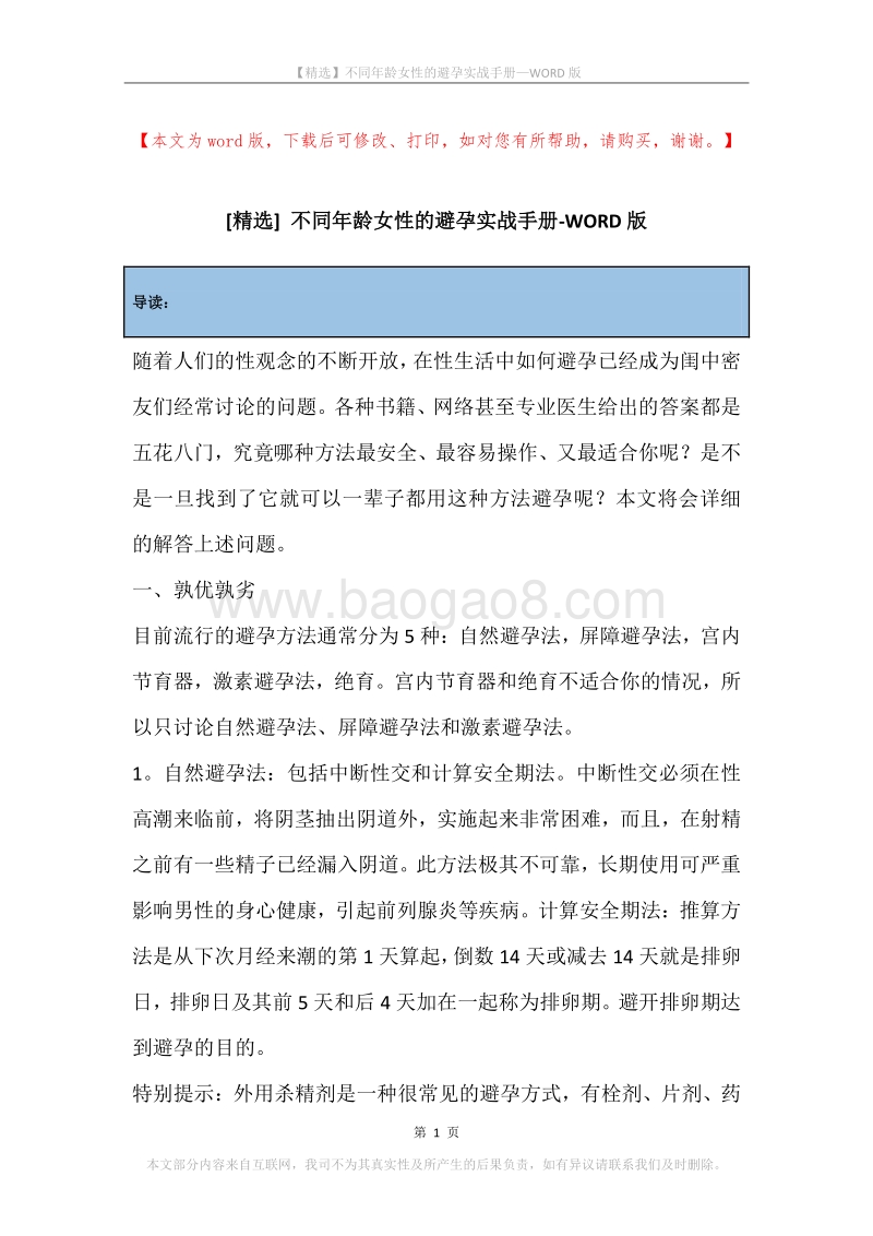 不同年龄女性的避孕实战手册.docx_第1页