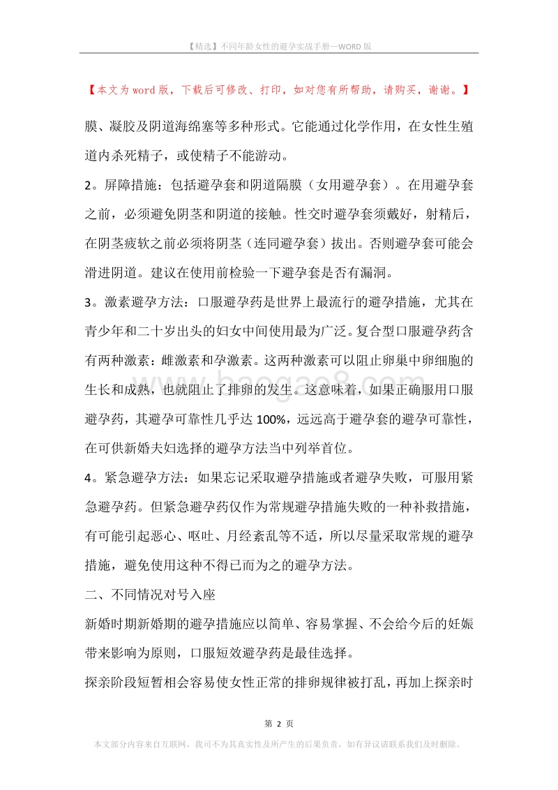 不同年龄女性的避孕实战手册.docx_第2页