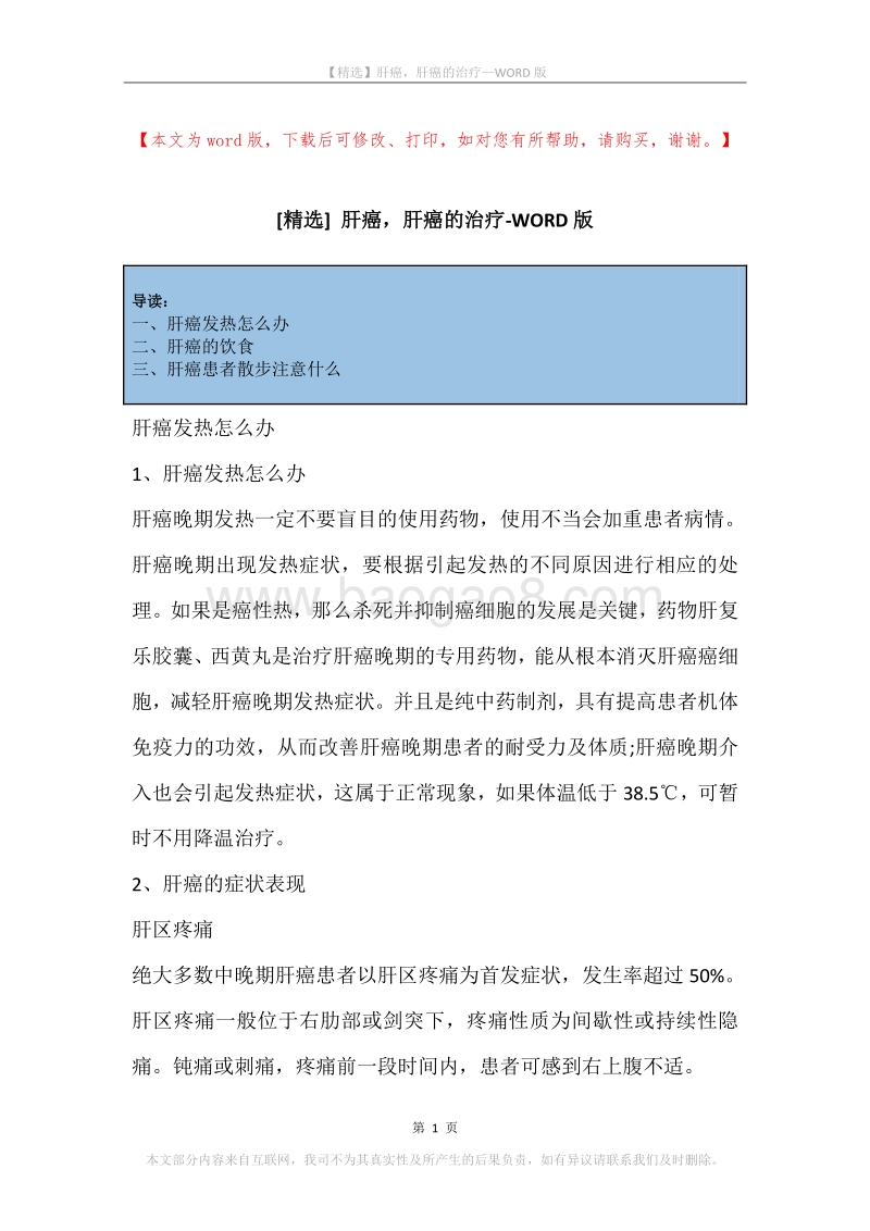 肝癌，肝癌的治疗.docx_第1页