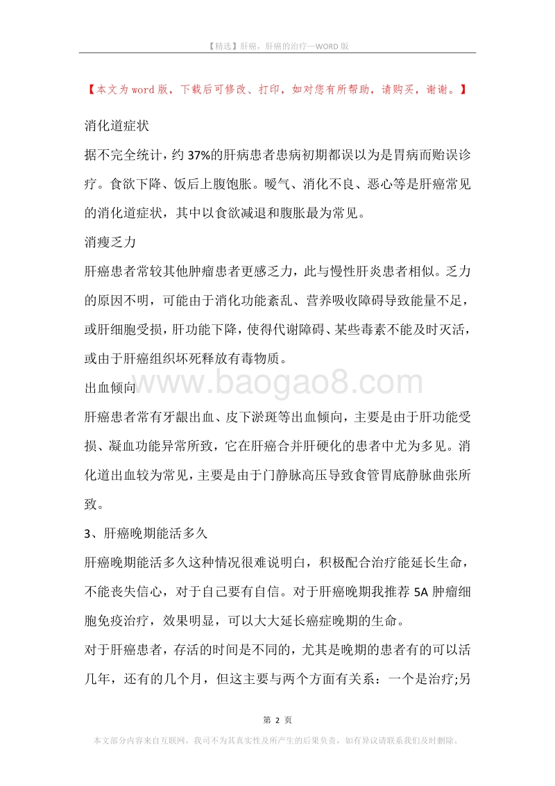 肝癌，肝癌的治疗.docx_第2页