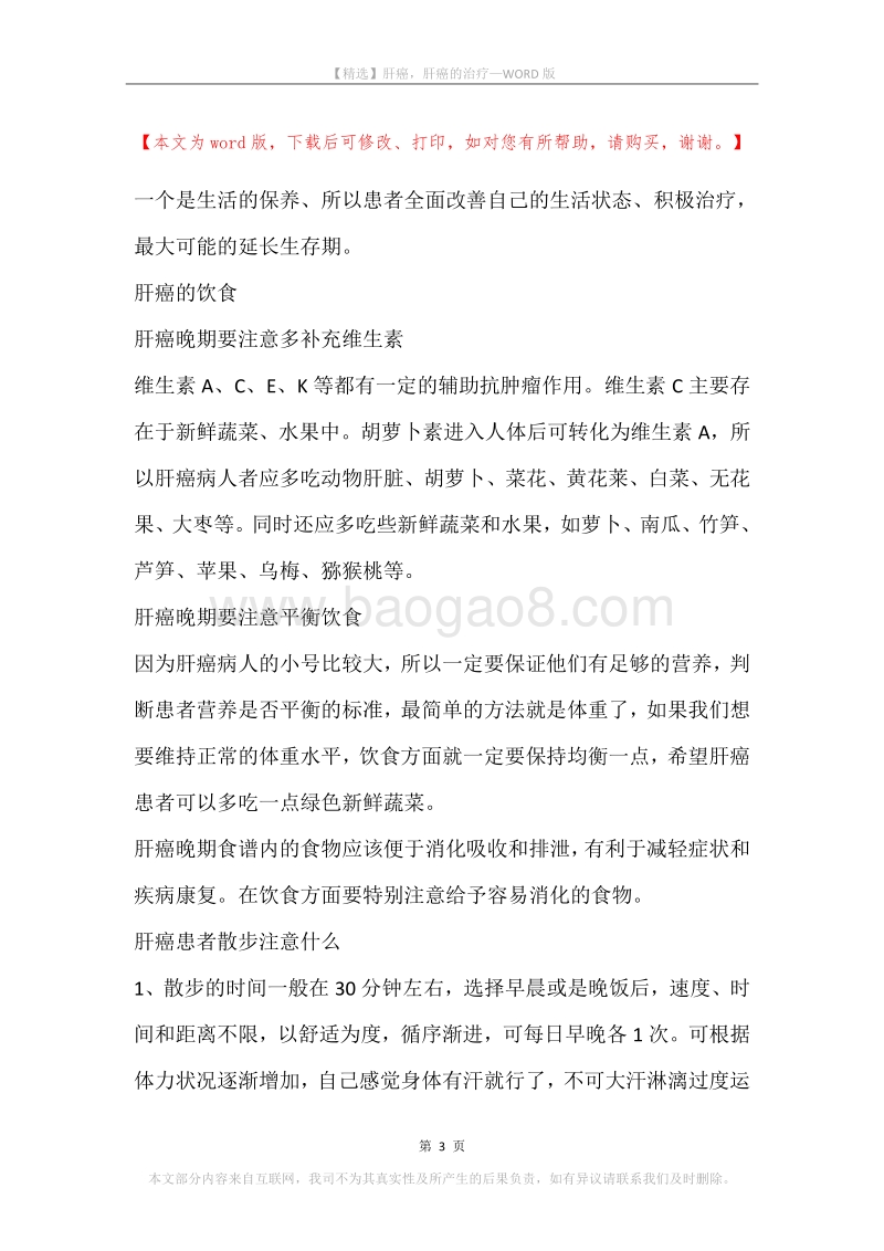 肝癌，肝癌的治疗.docx_第3页