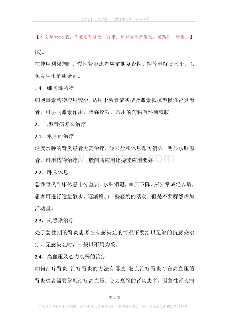 二型肾病，二型肾病吃药.docx_第2页