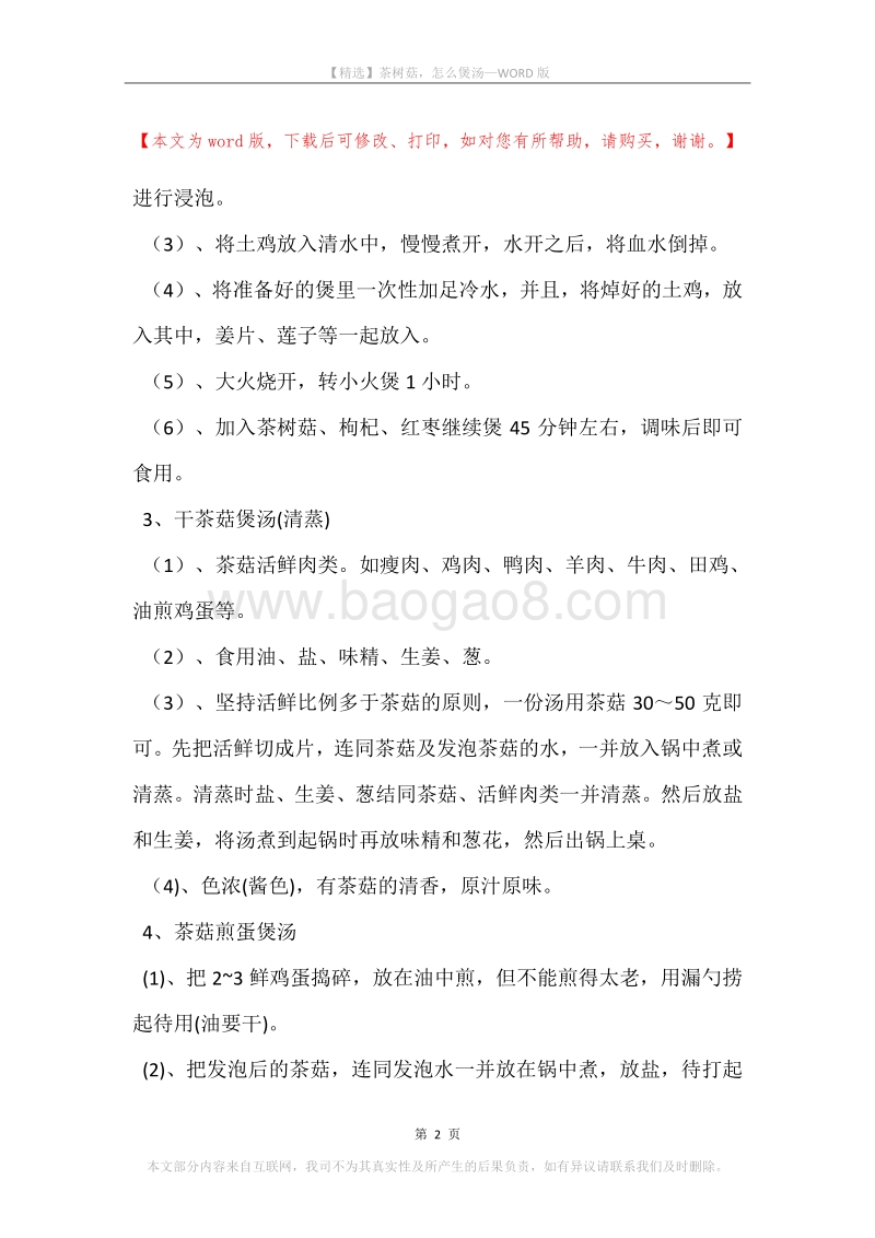 茶树菇，怎么煲汤.docx_第2页