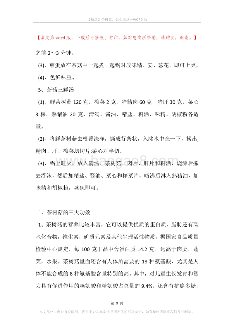 茶树菇，怎么煲汤.docx_第3页