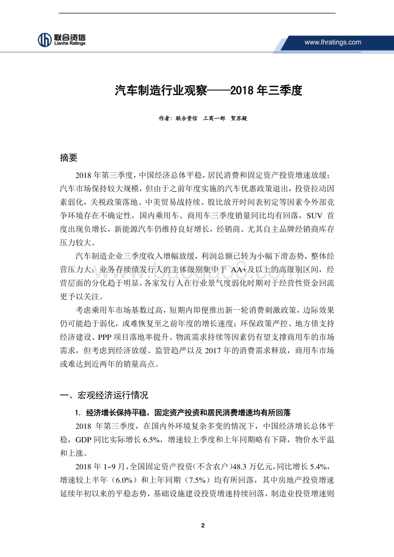 2018年三季度汽车制造行业观察.pdf_第2页