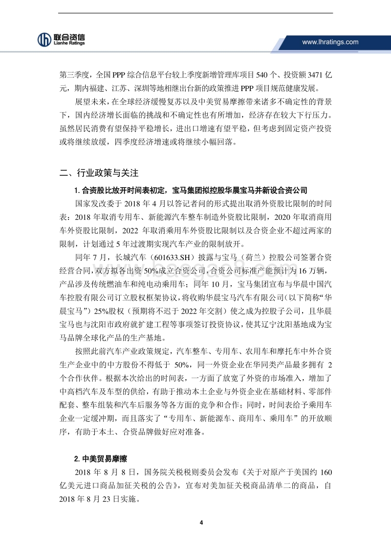 2018年三季度汽车制造行业观察.pdf_第4页