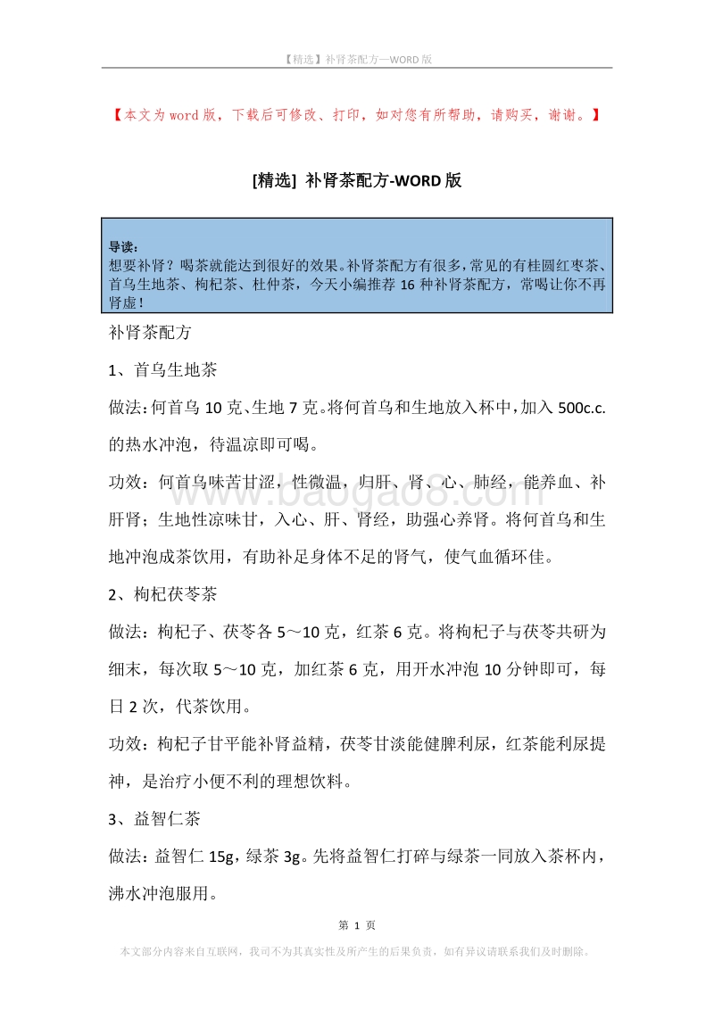 补肾茶配方.docx_第1页