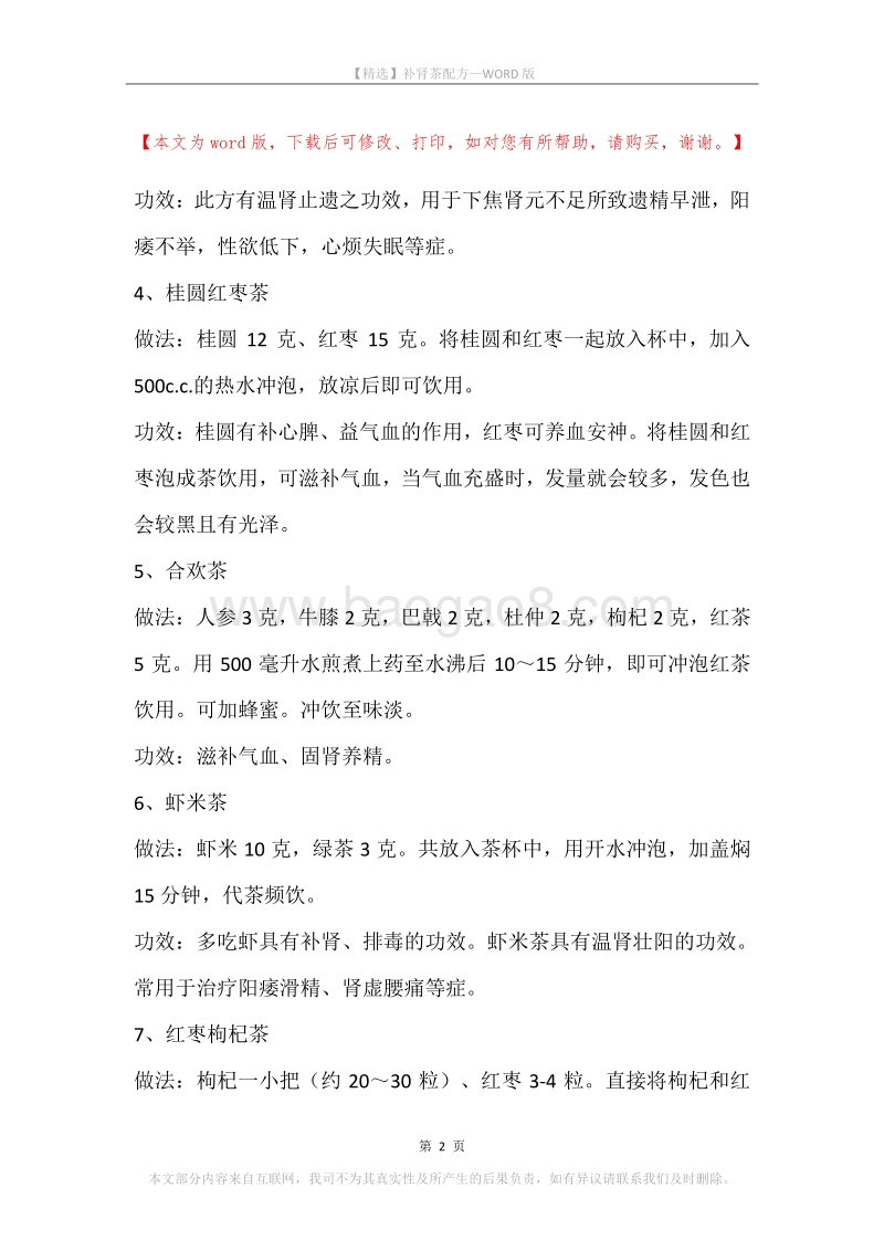 补肾茶配方.docx_第2页