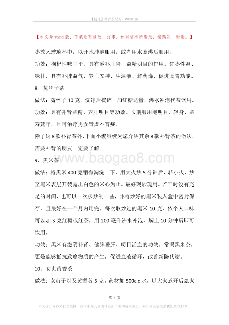 补肾茶配方.docx_第3页