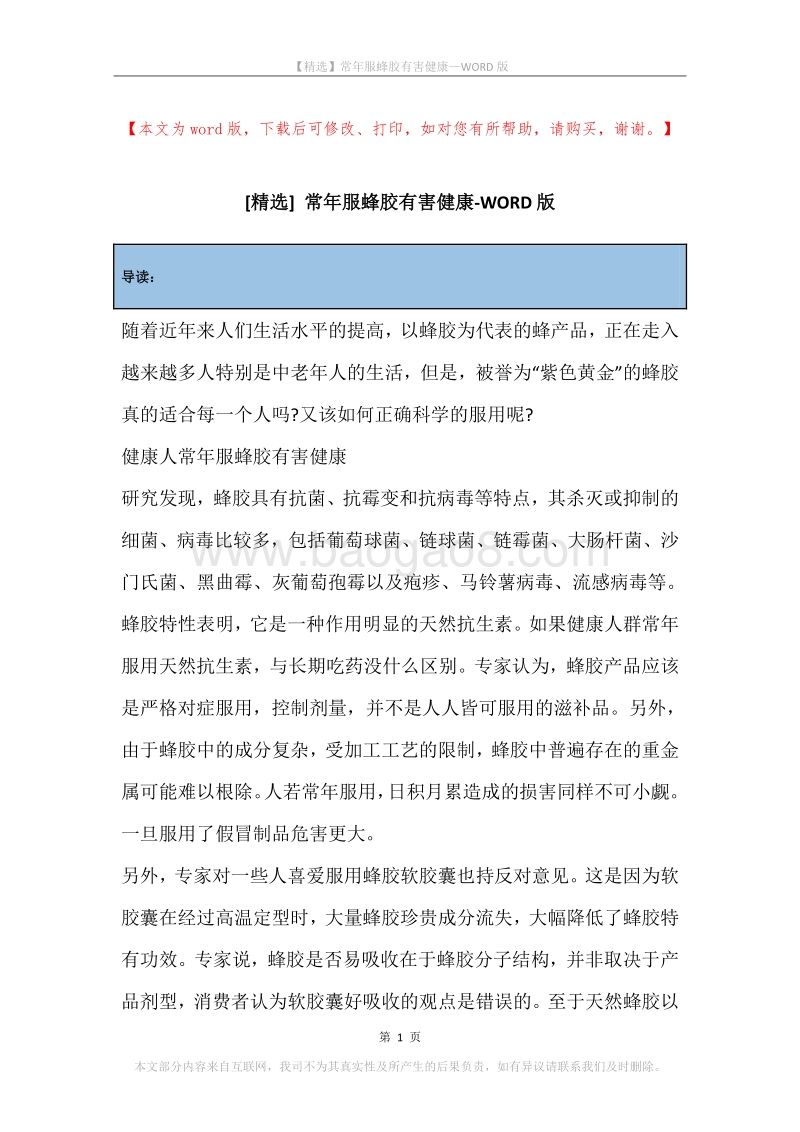 常年服蜂胶有害健康.docx_第1页