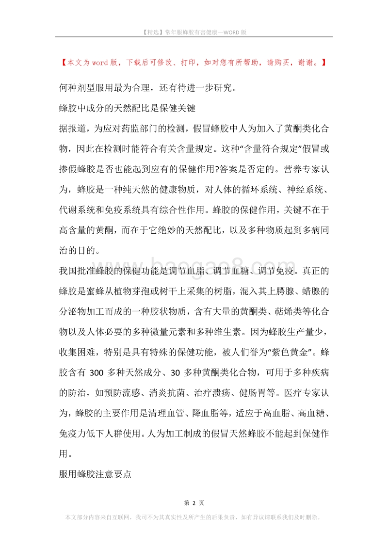 常年服蜂胶有害健康.docx_第2页