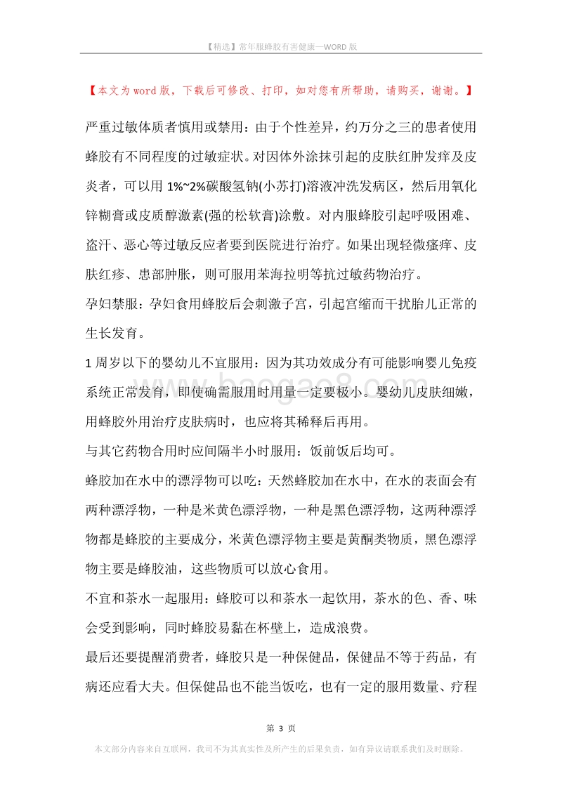 常年服蜂胶有害健康.docx_第3页