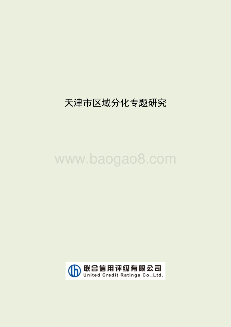 天津市区域分化专题研究.pdf_第1页