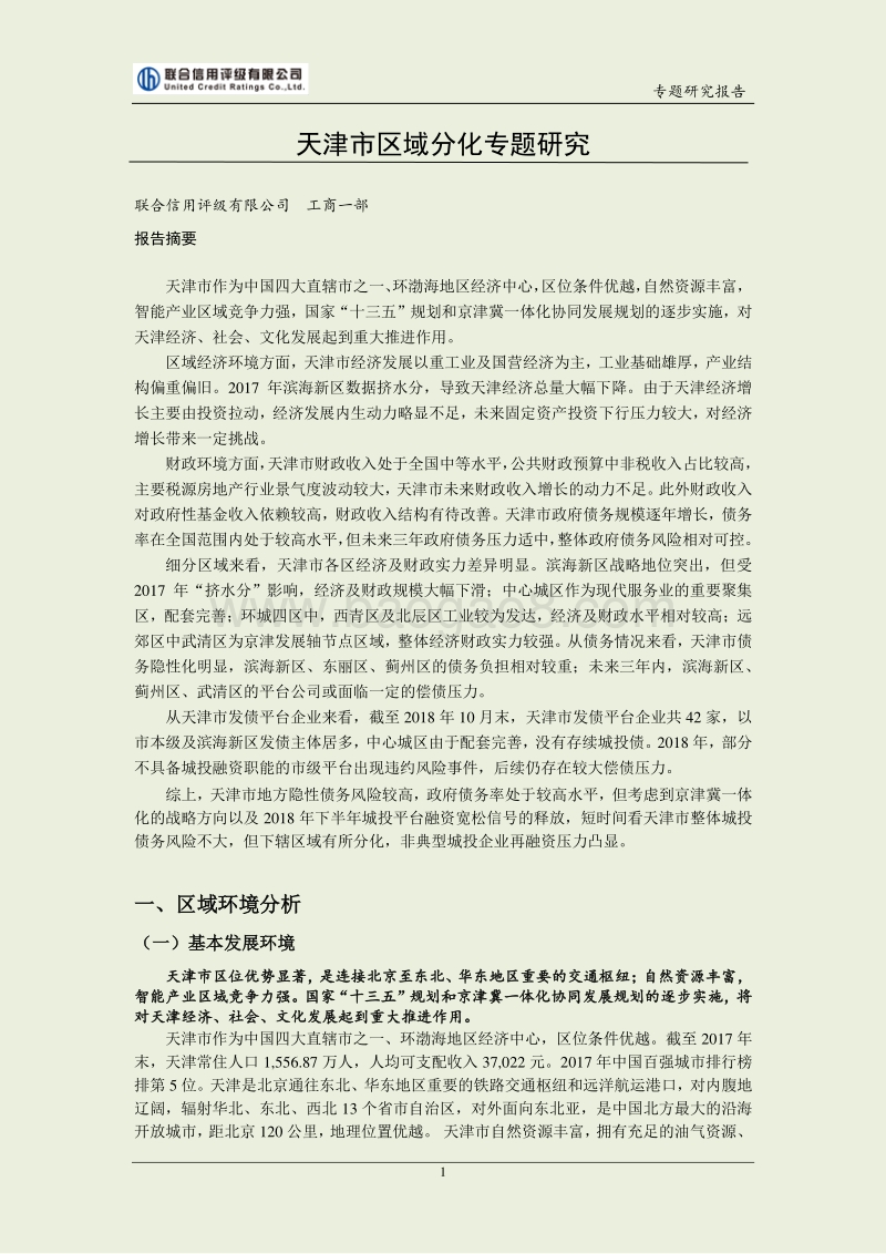 天津市区域分化专题研究.pdf_第2页