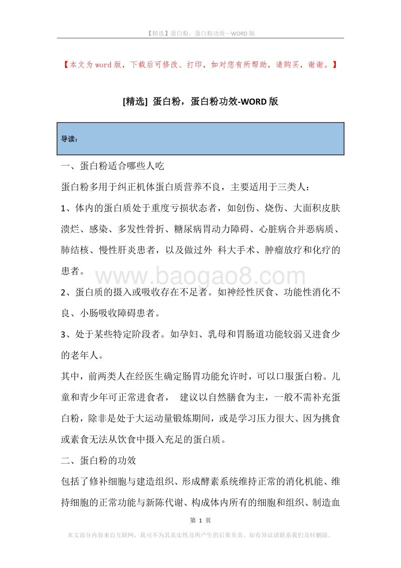 蛋白粉，蛋白粉功效.docx_第1页