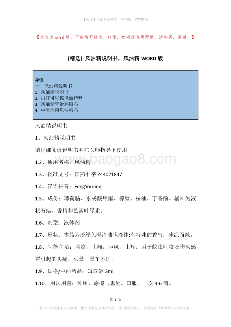风油精说明书，风油精.docx_第1页