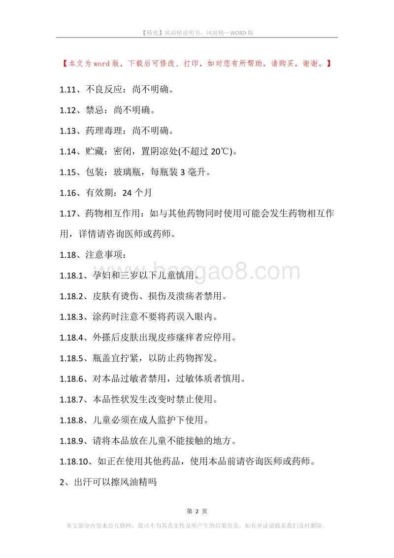 风油精说明书，风油精.docx_第2页