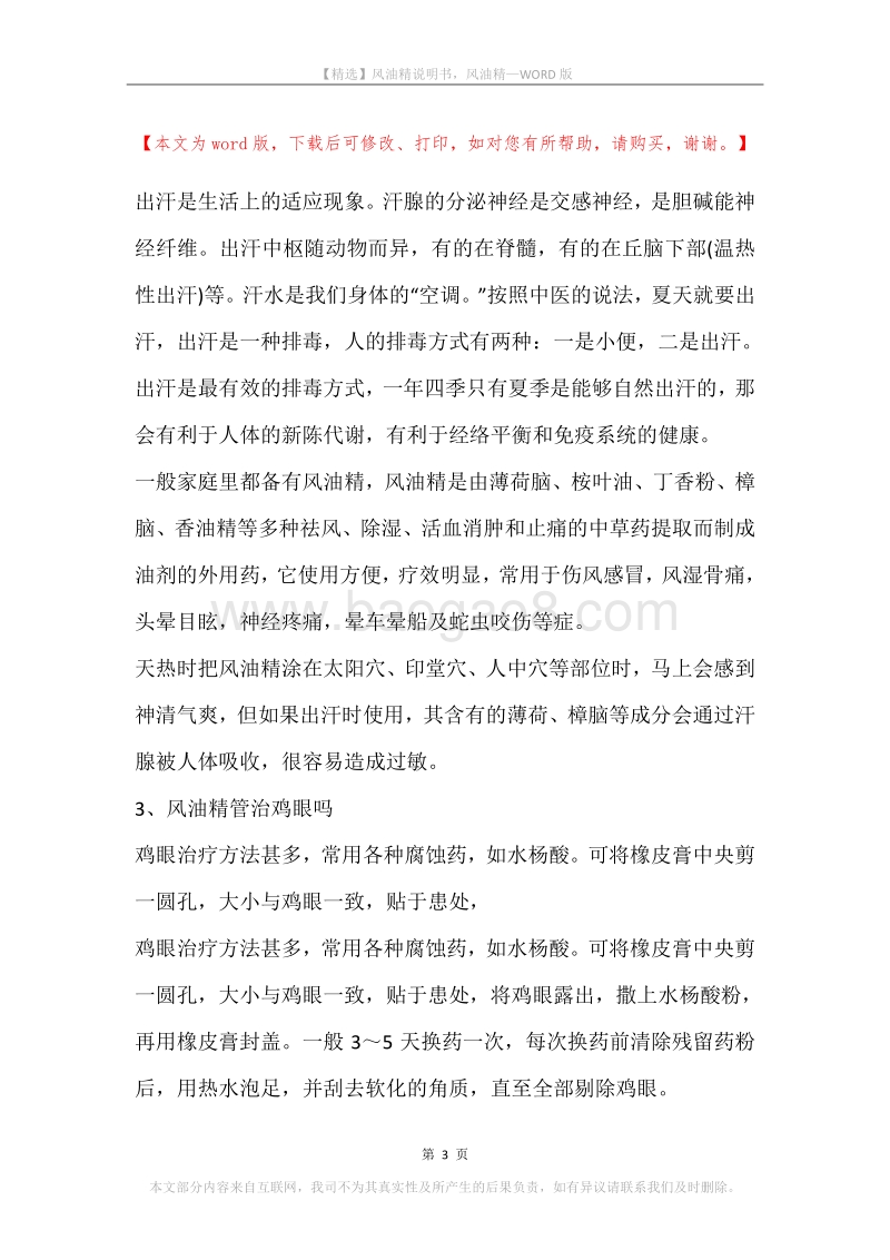 风油精说明书，风油精.docx_第3页