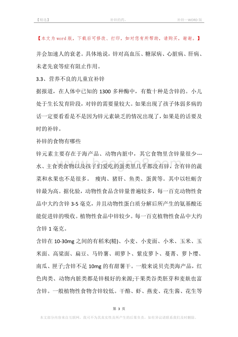 -补锌的药，-补锌.docx_第3页