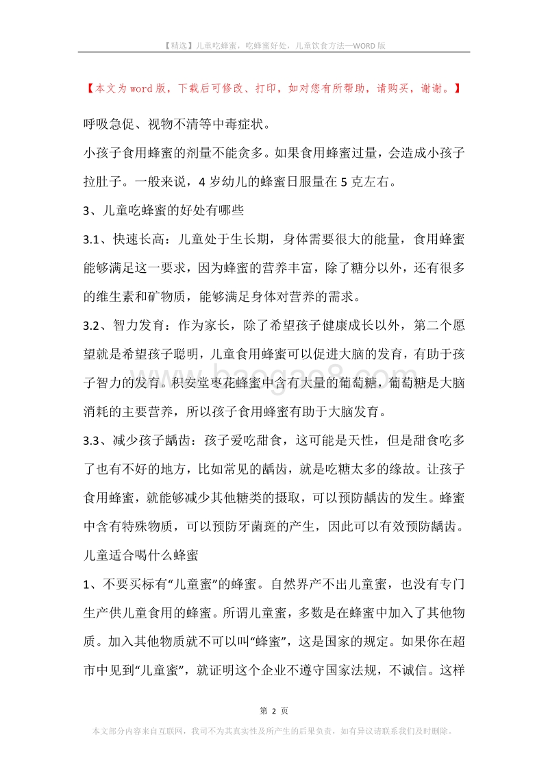 儿童吃蜂蜜，吃蜂蜜好处，儿童饮食方法.docx_第2页