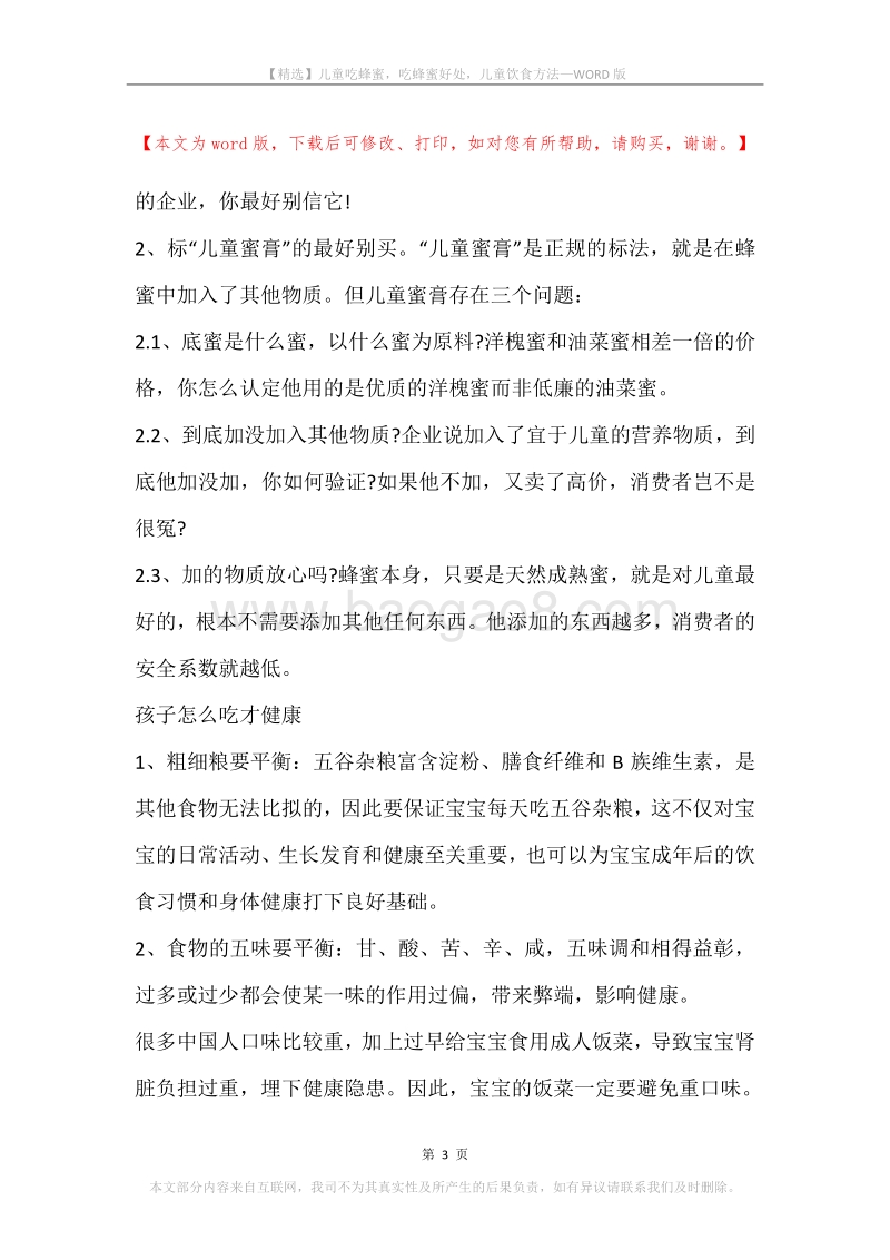 儿童吃蜂蜜，吃蜂蜜好处，儿童饮食方法.docx_第3页