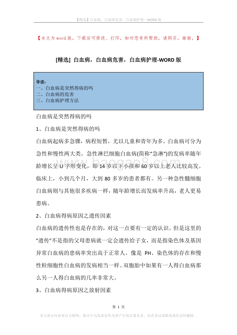 白血病，白血病危害，白血病护理.docx_第1页