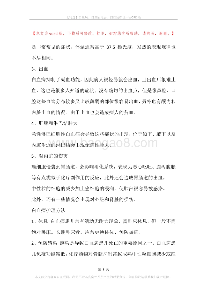 白血病，白血病危害，白血病护理.docx_第3页