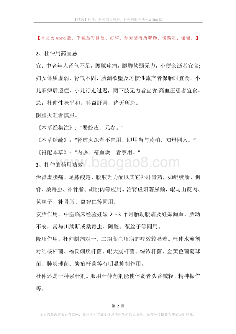 杜仲，杜仲怎么煎服，杜仲煎服方法.docx_第2页