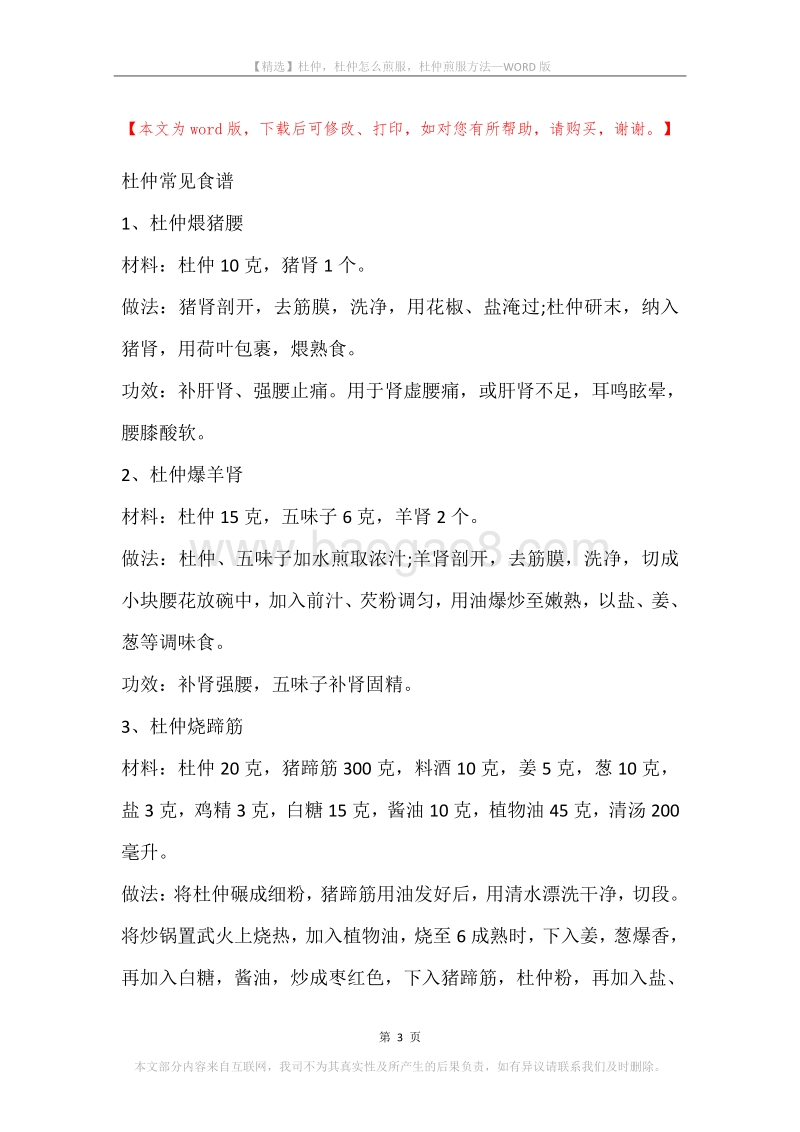 杜仲，杜仲怎么煎服，杜仲煎服方法.docx_第3页