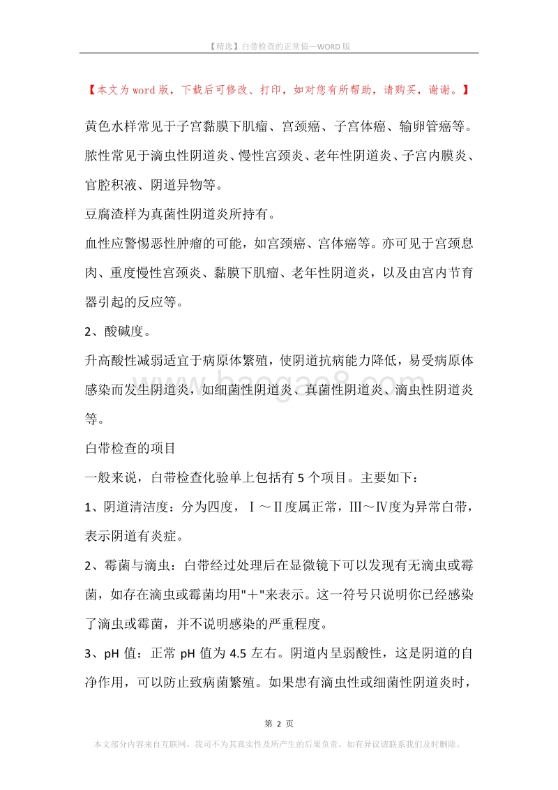 白带检查的正常值.docx_第2页
