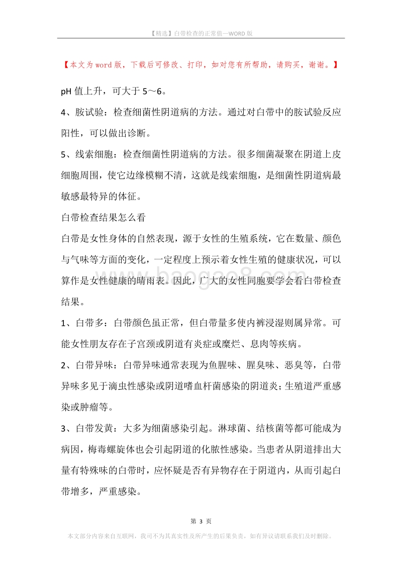 白带检查的正常值.docx_第3页