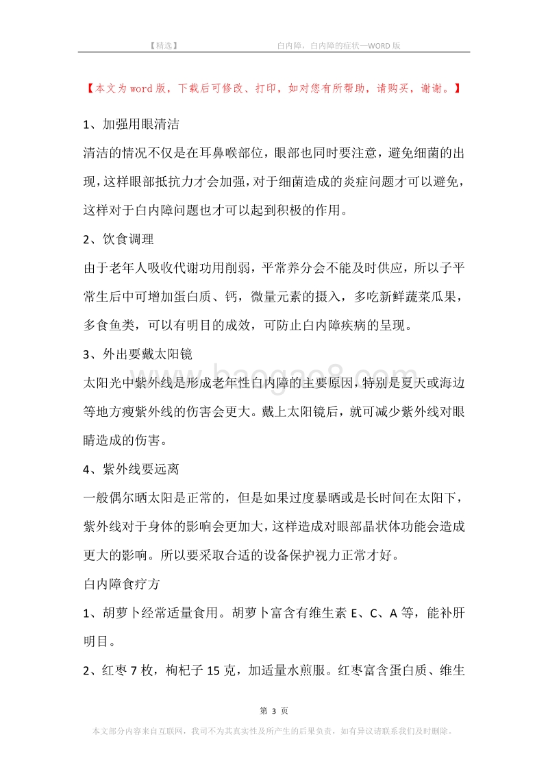 -白内障，白内障的症状.docx_第3页
