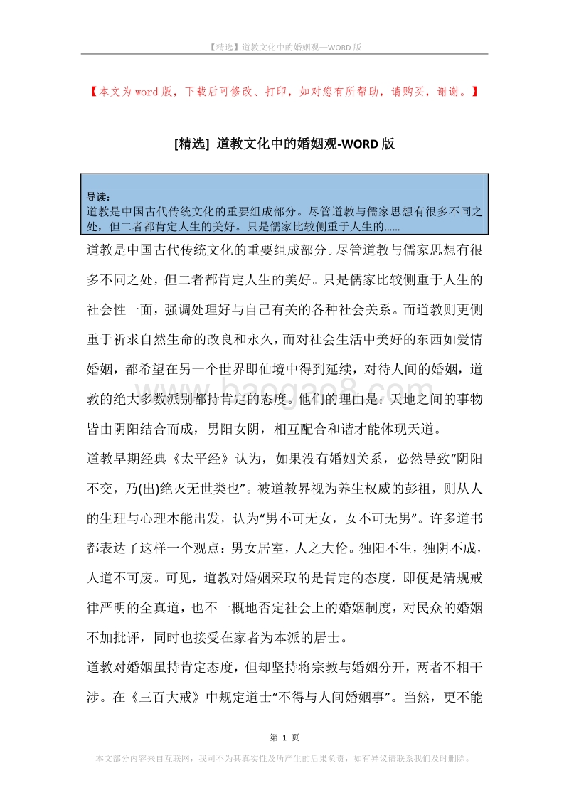 道教文化中的婚姻观.docx_第1页