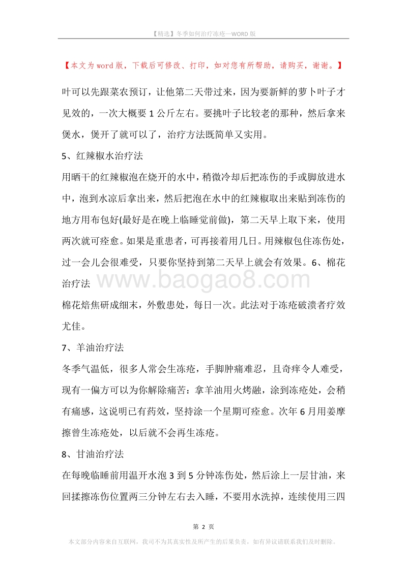 冬季如何治疗冻疮.docx_第2页