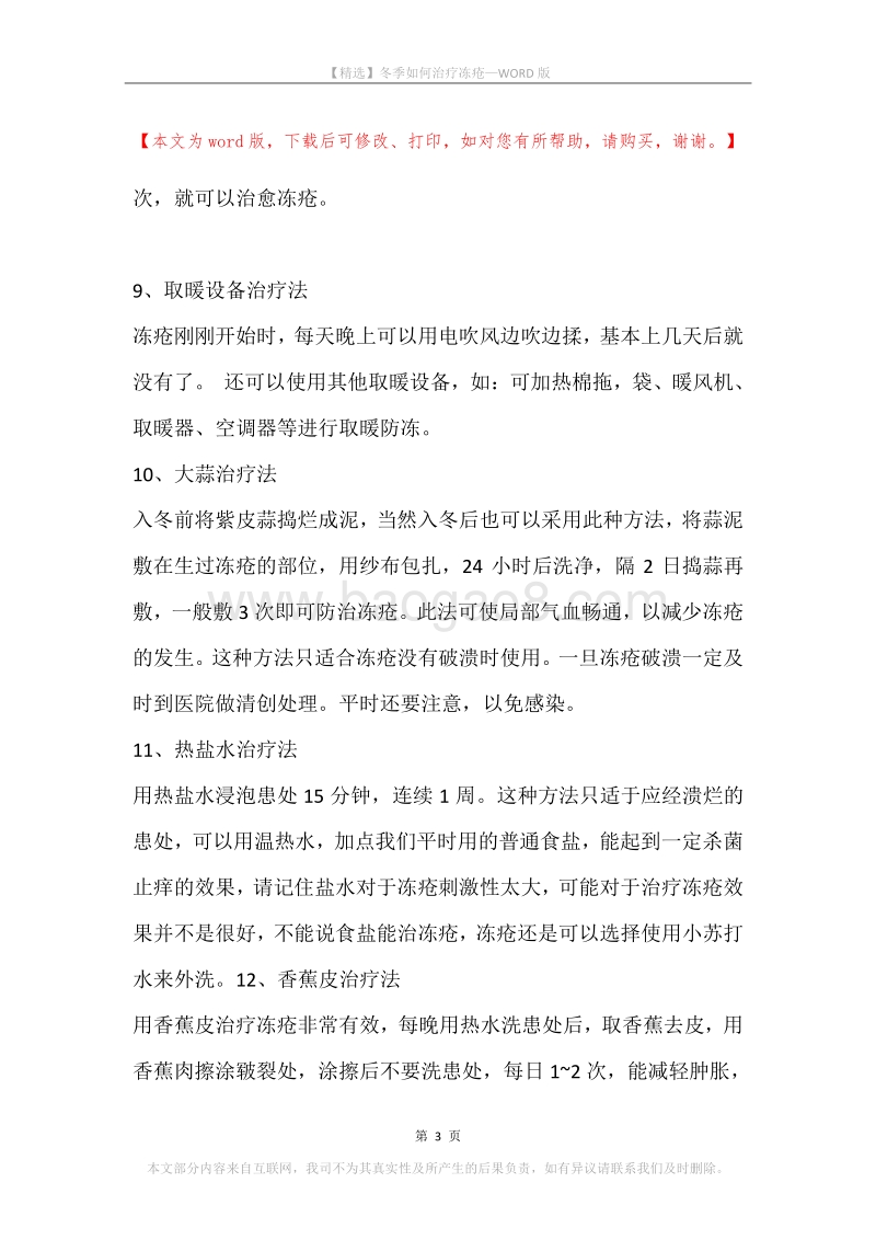 冬季如何治疗冻疮.docx_第3页