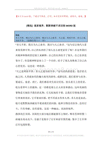 道家境界：默默奉献不求回报.docx