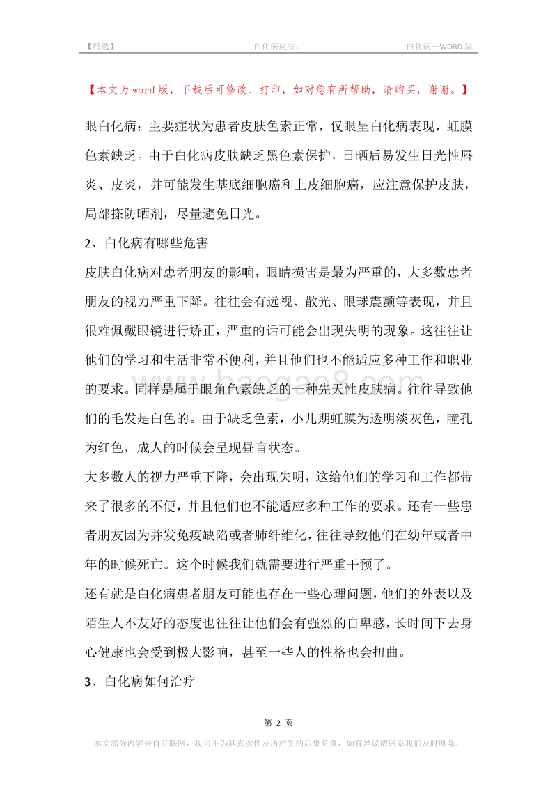 -白化病皮肤，-白化病.docx_第2页