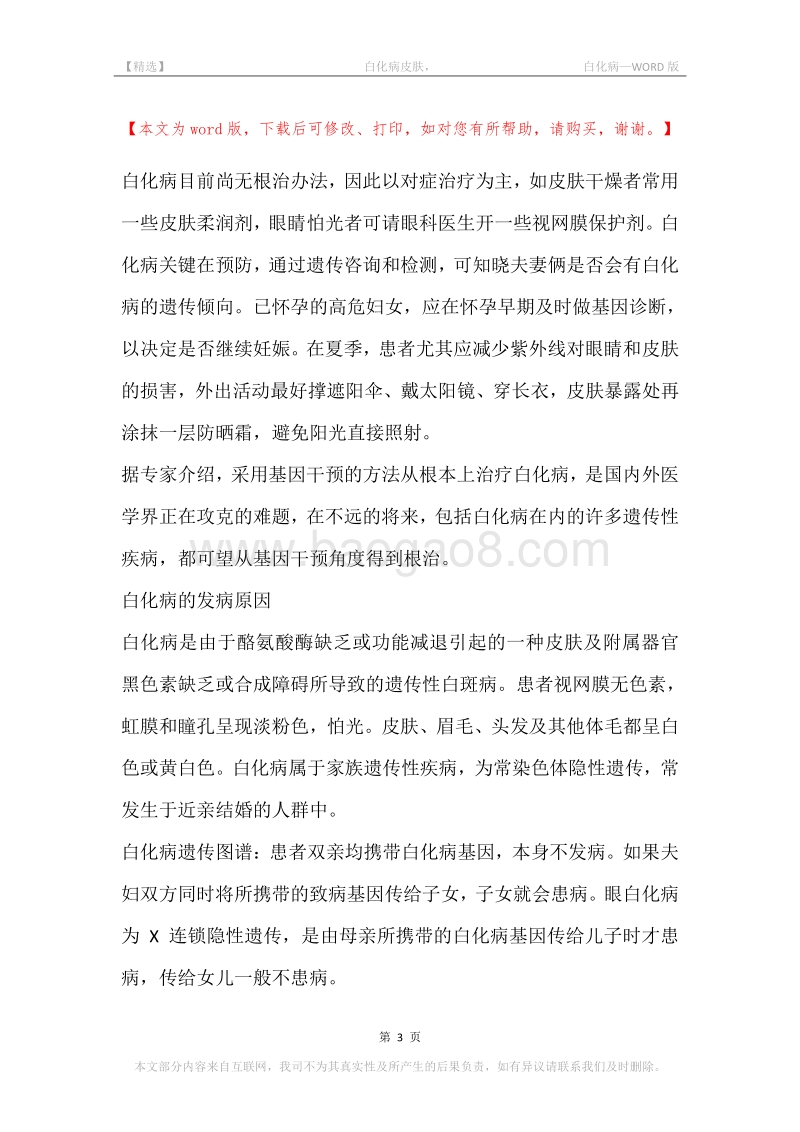 -白化病皮肤，-白化病.docx_第3页