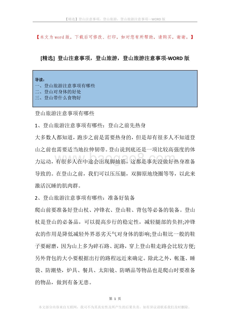 登山注意事项，登山旅游，登山旅游注意事项.docx_第1页