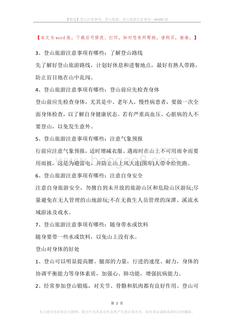 登山注意事项，登山旅游，登山旅游注意事项.docx_第2页